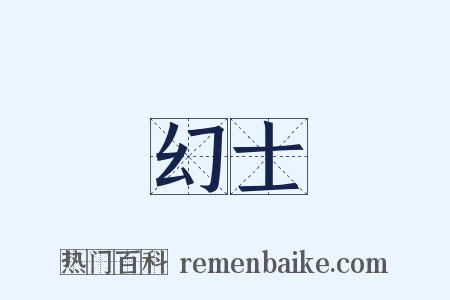 幻士是什么意思的图片